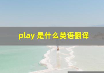 play 是什么英语翻译